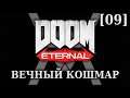 DOOM Eternal - Вечный Кошмар [09] - Тарас Набад