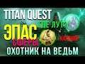 Titan Quest: Atlantis за Охотника на ведьм! Эпос. Царство мертвых #8