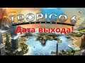 Tropico 6 - Эль Президенте объявляет дату выхода. И в конце Новый трейлер.