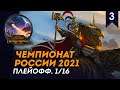 [СТРИМ] Плейофф Чемпионата России 2021, 1/16 | День #3 | Сетевые битвы Total War: Warhammer 2