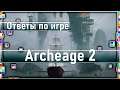 Archeage 2 - Ответы генерального директора Сон Джэ Кён по игре