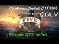 Обзор ЛЕТНЕГО обновления GTA ONLINE ☆ Первый Стрим ☆ От первого Лица ☆ GTA online STREAM