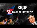 Корейская Народная Демократическая Республика в Age of History 2 SE (Стрим)
