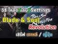 Blade and Soul Revolution วิธี โหลด เล่น Settings (เซิร์ฟเกาหลี, ญี่ปุ่น)