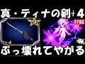 【FFBE】真・ティナの剣４がぶっ壊れてヤバすぎる！！性能と試運転してく【Final Fantasy BRAVE EXVIUS】【FF６】