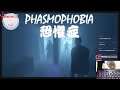 Phasmophobia 恐懼症 (恐怖/單人/多人合作/動作) 試玩 #Phasmophobia #元氣大首播 - 20201010