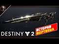 Destiny 2 • Идём за катализатором Истории Мертвеца