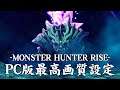 【PC版】モンスターハンターライズ：MONSTER HUNTER RISE 「マガイマガド」討伐【最高画質設定体験版】