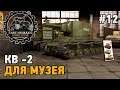 Tank Mechanic Simulator #12 КВ-2 для музея