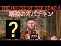 THE HOUSE OF THE DEAD 2   All 39 Secret Items (Original mode)