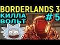 Borderlands 3 #5 Рик и Морти пасхалка и Босс Киллавольт | легендарка Бордерлендс 3 / Killavolt Boss