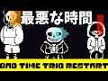 最悪な時間の三人組…サンズ・パピルス・キャラと戦闘!!! Bad time trio restart