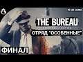 ПРОХОЖДЕНИЕ The Bureau: XCOM Declassified ➤ Отряд "Особенные" ─ ФИНАЛ