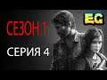Сериал The Last Of Us | сезон 1 | серия 4 | последние из нас игрофильм