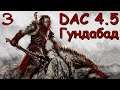 DaC 4.5 Total War - Ну сколько этих оборотней то? (Заказ)