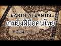 เกมยิง ฝีมือคนไทย | Earth Atlantis