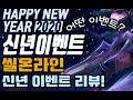 (ENG SUB)[씰온라인(Sealonline)]신년이벤트 리뷰(New year's event review)