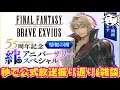 【FFBE】5.5周年記念情報の間～絆のアニバーサリースペシャル〜公式放送の情報の間に広Pが！！振り返り雑談【Final Fantasy BRAVE EXVIUS】