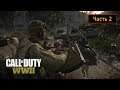 Call of Duty: WWII - Часть 2 - Операция "Кобра"