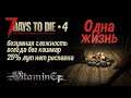 7 Days to Die - 19A - Одна жизнь Сезон 2021 - #4