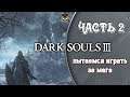 Dark Souls 3 ➤ ЗАМОК ЛОТРИКА ➤ #2