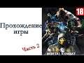 Mortal Kombat Moblile - Прохождение игры #2