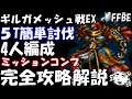 【FFBE】ギルガメッシュ戦EX　完全攻略解説　ミッションコンプ簡単討伐【Final Fantasy BRAVE EXVIUS】