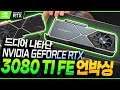 (광고) 드디어 나타난 NVIDIA GEFORCE RTX 3080TI FE 언박싱!!