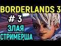 Borderlands 3 #3 - Злая стримерша Тайрин Калипсо / Tyreen Calipso