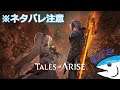Tales of ARISEやりまぐろ #04 ※ネタバレ注意