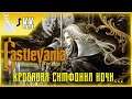 Castlevania: Symphony of the Night ► Кровавая Симфония ночи #10 [ФИНАЛ]