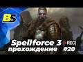 Spellforce 3➤ прохождение #20 — стрим на русском 1440p 60fps