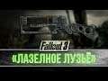 Fallout 3 - Уникальная лазерная винтовка "Лазелное лузьё"
