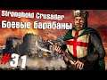 Stronghold Crusader HD #31 ➤ Боевые барабаны
