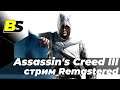 Assassin's Creed 3 Remastered➤ Прохождение #9 — стрим на русском [1440p 60 fps]