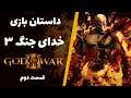 داستان بازی خدای جنگ ۳ - بخش دوم | God of War 3 story