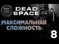 Прохождение Dead Space \ МАКСИМАЛЬНАЯ СЛОЖНОСТЬ \ # 8
