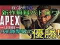 [Apex Legends] 問題児のインスタント野良部隊と優勝!!
