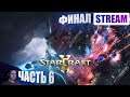 Starcraft 2. Прохождение кампании Legacy of the Void. Часть 6. Последний шанс для протоссов. Финал