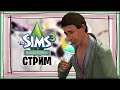 The Sims 3 |СТРИМ| Семья Крокс | # 198