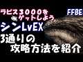 【FFBE】大いなる災厄シンLvEX　3通りの攻略方法を紹介　簡単３Tミッションコンプ【Final Fantasy BRAVE EXVIUS】【FFX】