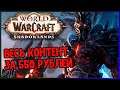 ВЕСЬ КОНТЕНТ ЗА 550 РУБЛЕЙ ► World Of Warcraft