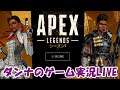 Apex 「ガッーとやって終わる」ダンナのゲーム実況LIVE20200811