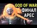 ФИНАЛ, БИТВА С АРЕСОМ - God of War