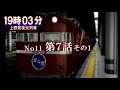 No11第7-1話【PS】古希目前爺が19時03分上野発夜光列車をやってみた。