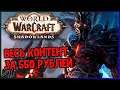ВЕСЬ КОНТЕНТ ЗА 550 р ► World of Warcraft #4