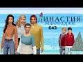 The Sims 4 : Династия Макмюррей # 643 ДР Джоуи