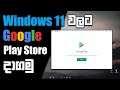 Install Google Play Store on Windows 11 | Android | Sinhala