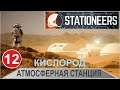 Stationeers - Атмосферная станция: кислород