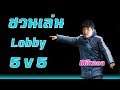 [MikasaNews] ชวนมาเล่น Lobby 5v5 พัฒนาฝีมือกัน!